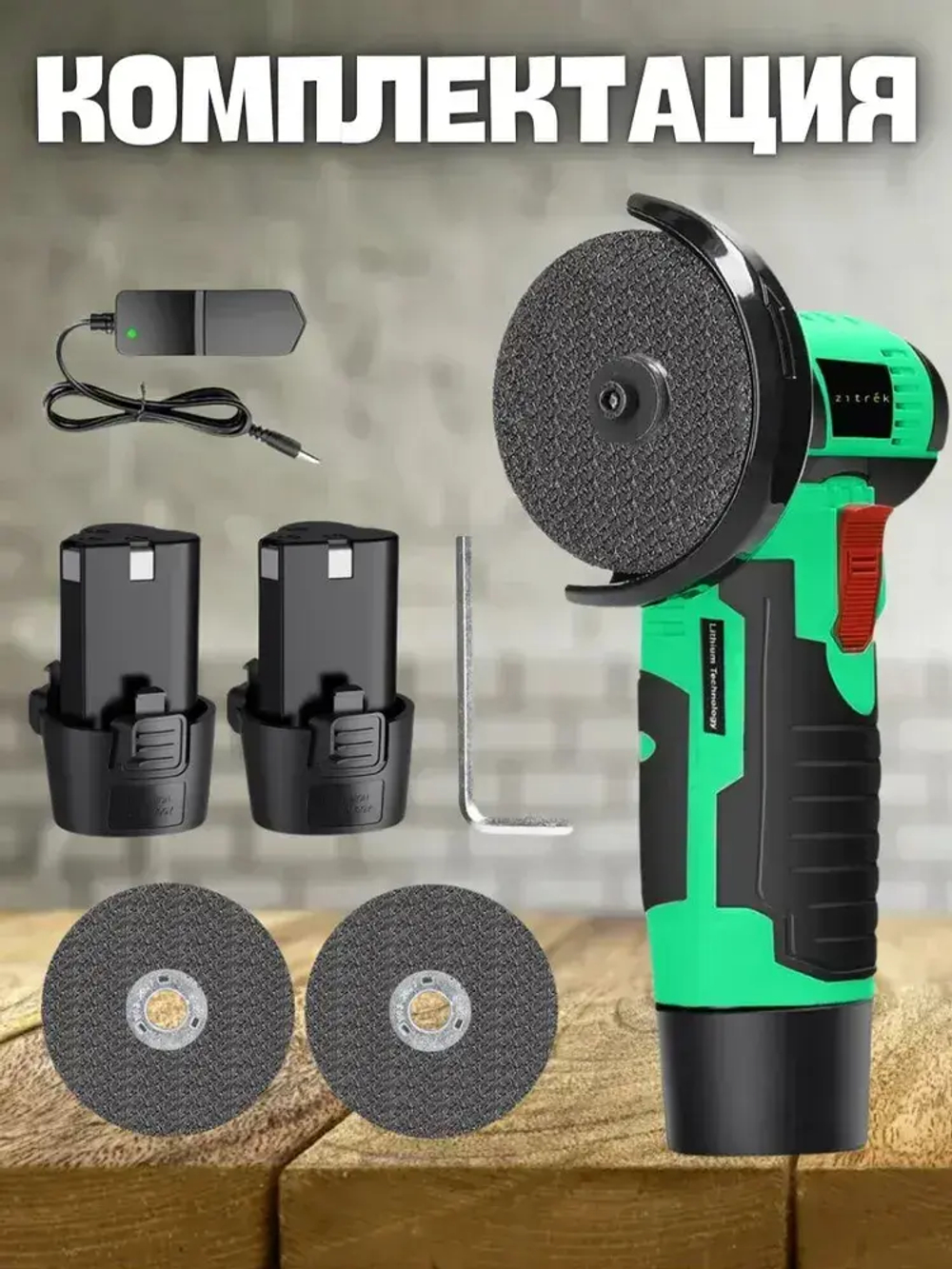 Болгарка Zitrek AG 12 (75мм, 12 B, Li-Ion АКБ 2x2.0Ач) / УШМ / шлифмашина