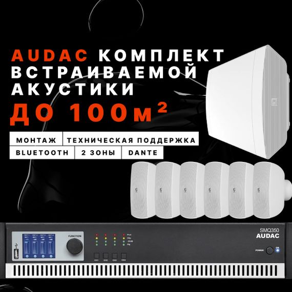 Настенный комплект Audac для ресторана (до 100 м²)