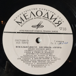 Винтажная виниловая пластинка LP Орэра Песни Народов Мира (СССР 1971) Черные Глаза