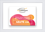 Рама 45x75 для картин и фотографий RP0851742-13