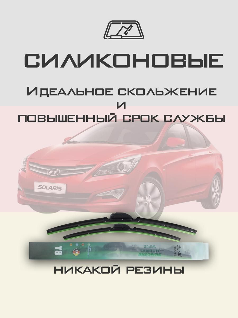 Щетки стеклоочистителя HUOYE Y8 650/400 мм на Hyundai Solaris | Hook/J-Hook
