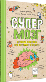 Супермозг. Детские вопросы про интеллект и память