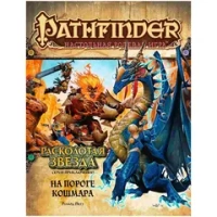 Pathfinder. Серия приключений «Расколотая звезда», выпуск 5: «На пороге кошмара»