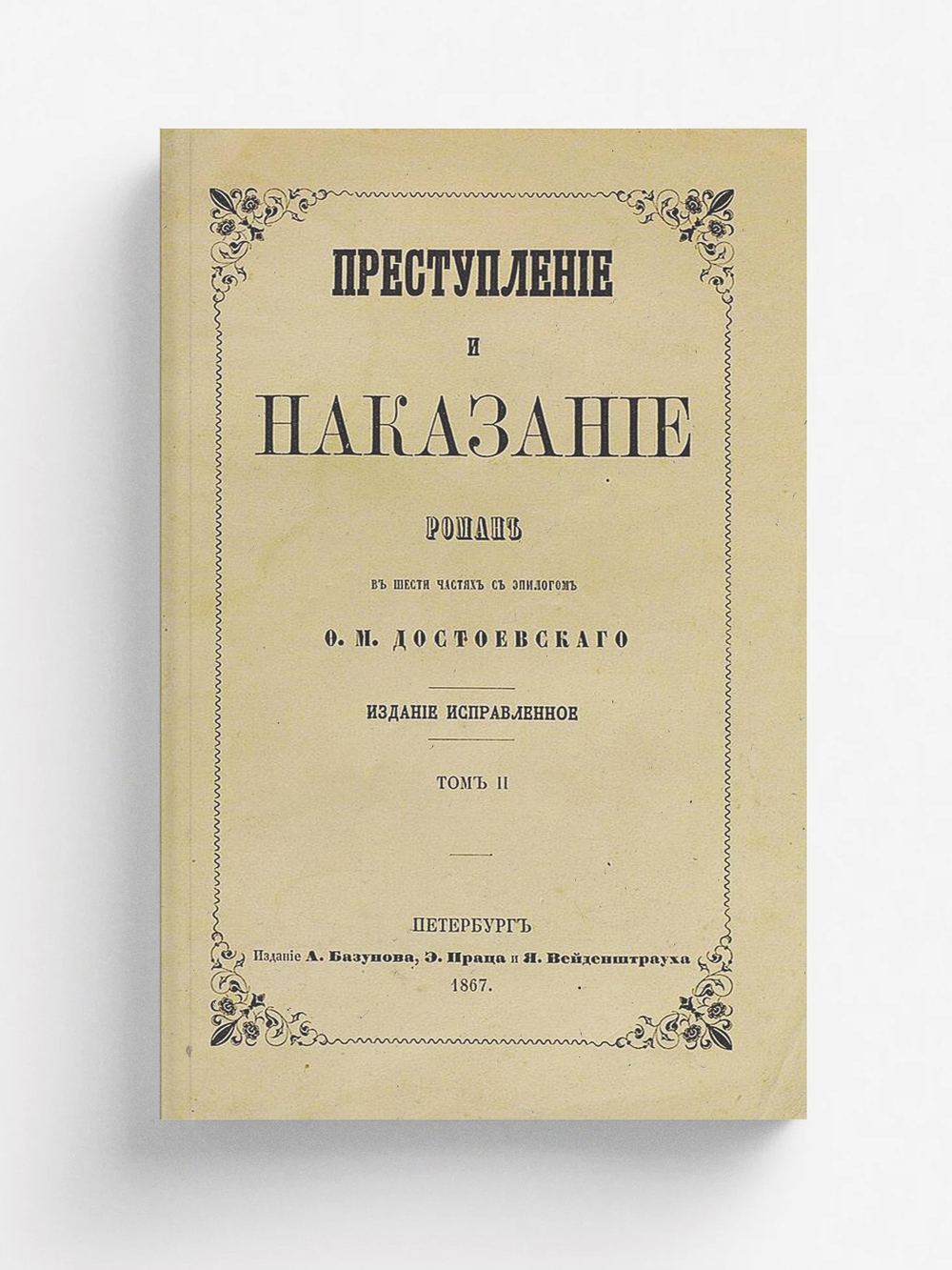 Преступление и наказание. Том 2 | Достоевский Федор Михайлович