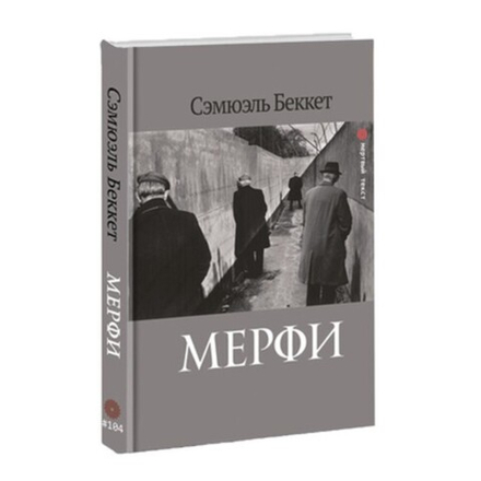 Мерфи. Сэмюэль Беккет