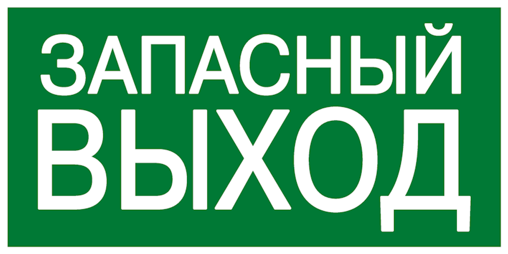 Знак эвакуационный E 23 &quot;Указатель запасного выхода&quot; 150x300 мм, металл с покрытием фотолюминесцентным ГОСТ Р 12,4,026-2001 EKF