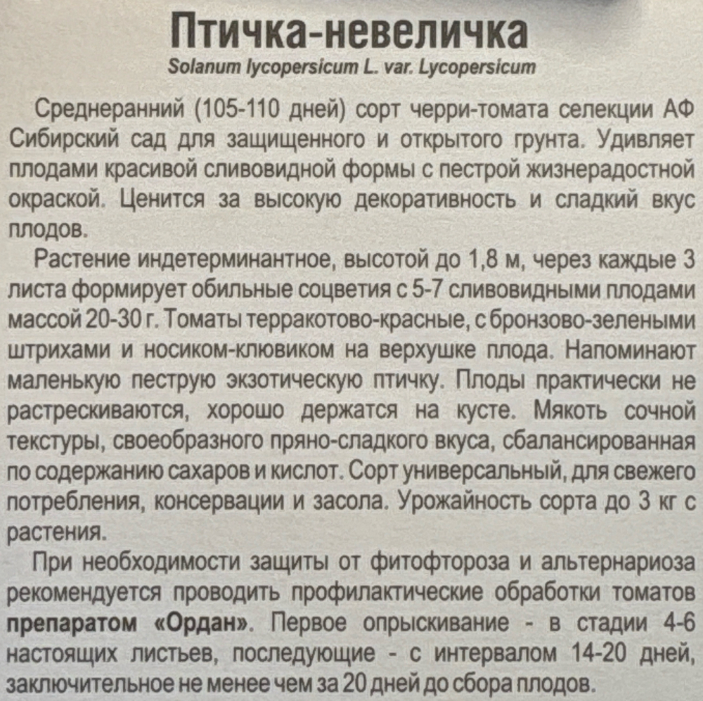 Томат Птичка-невеличка 20 шт СМТ-67