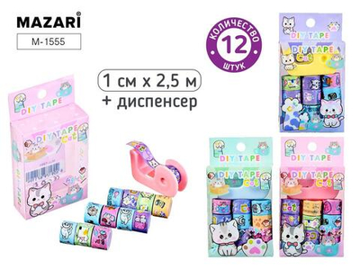 Набор декоративных клейких лент 12шт. 1см.*2,5м. "Котики" диспенсер в комплекте, ПВХ-коробка (Mazari