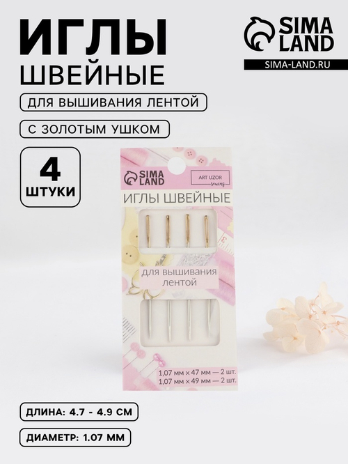 Игла швейная для вышив лентой 4шт d=1,07мм длина от 4,7 до 4,9см золотое ушко АУ, 5076212