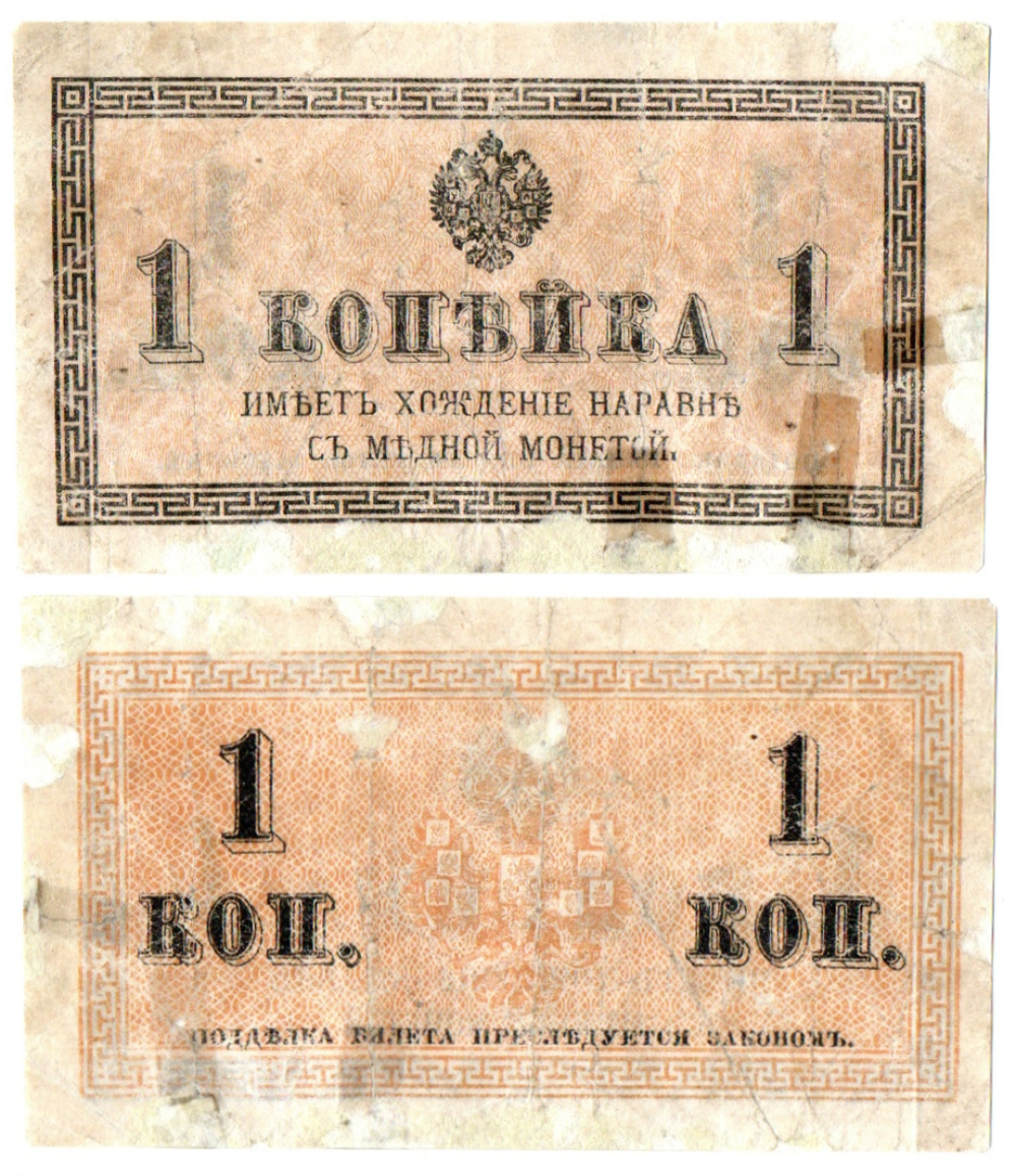 Банкнота 1 копейка 1915 год. F-VF