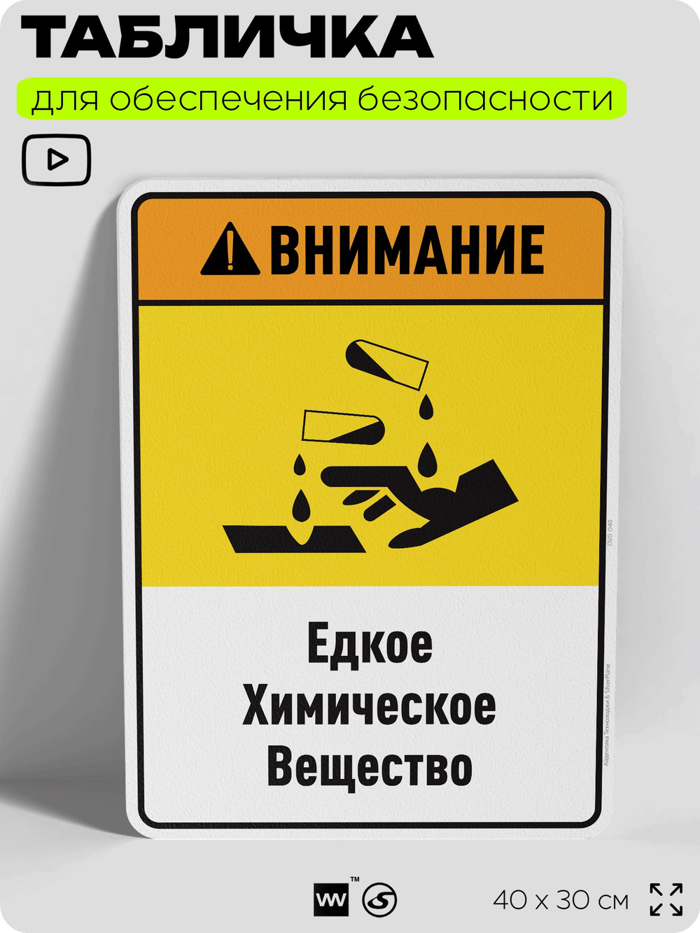 Табличка для обеспечения безопасности "Внимание едкое химическое вещество", для производства, предприятия, организаций, 40х30 см, Silver Plane x Айдентика Технолоджи