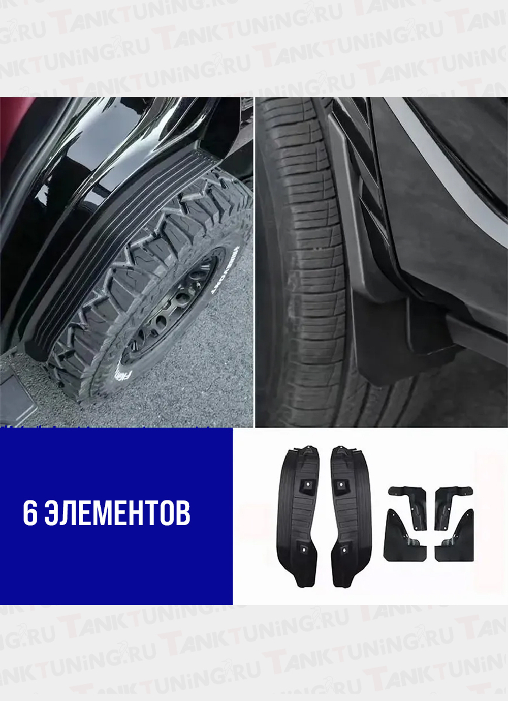 Tank400 комплект брызговиков 6 шт.