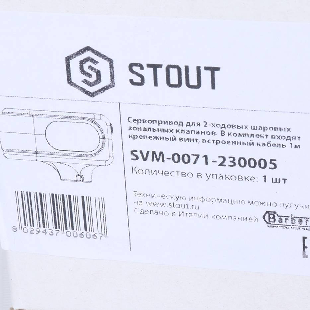 STOUT  Сервопривод для шаровых зональных клапанов, ход 90°, кабель 1м., 40 сек., 230V, 5 полюсов