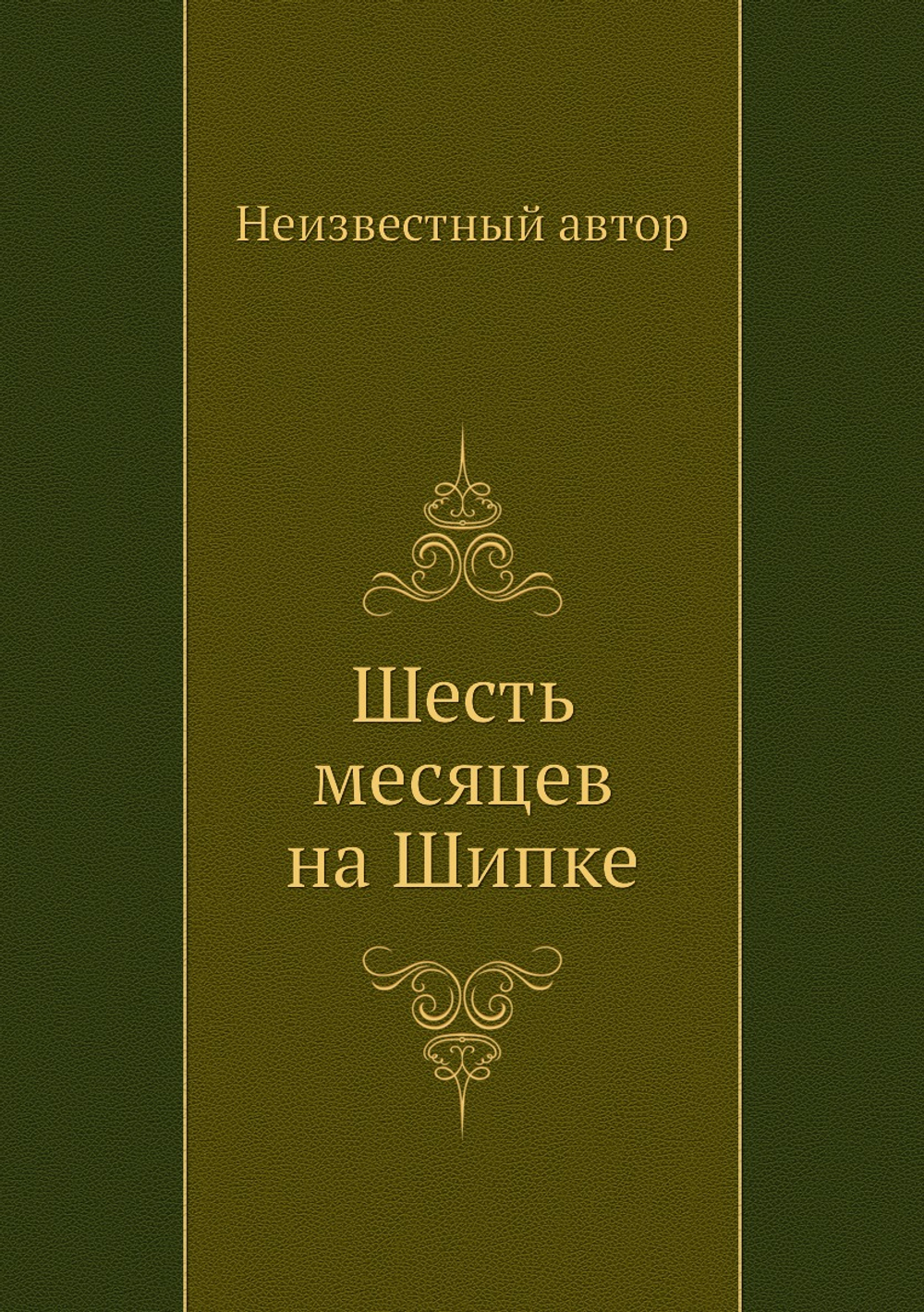 Шесть месяцев на Шипке | Нет автора