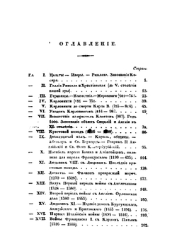 Краткая история Франции до французской революции | Мишле Жюль