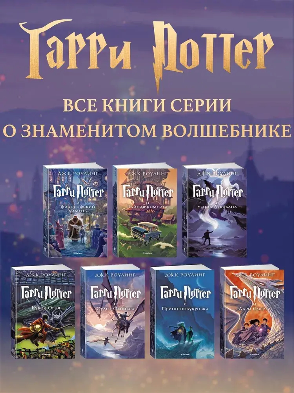 Гарри Поттер и Проклятое дитя. Ч. 1 и 2. Финальная версия сценария