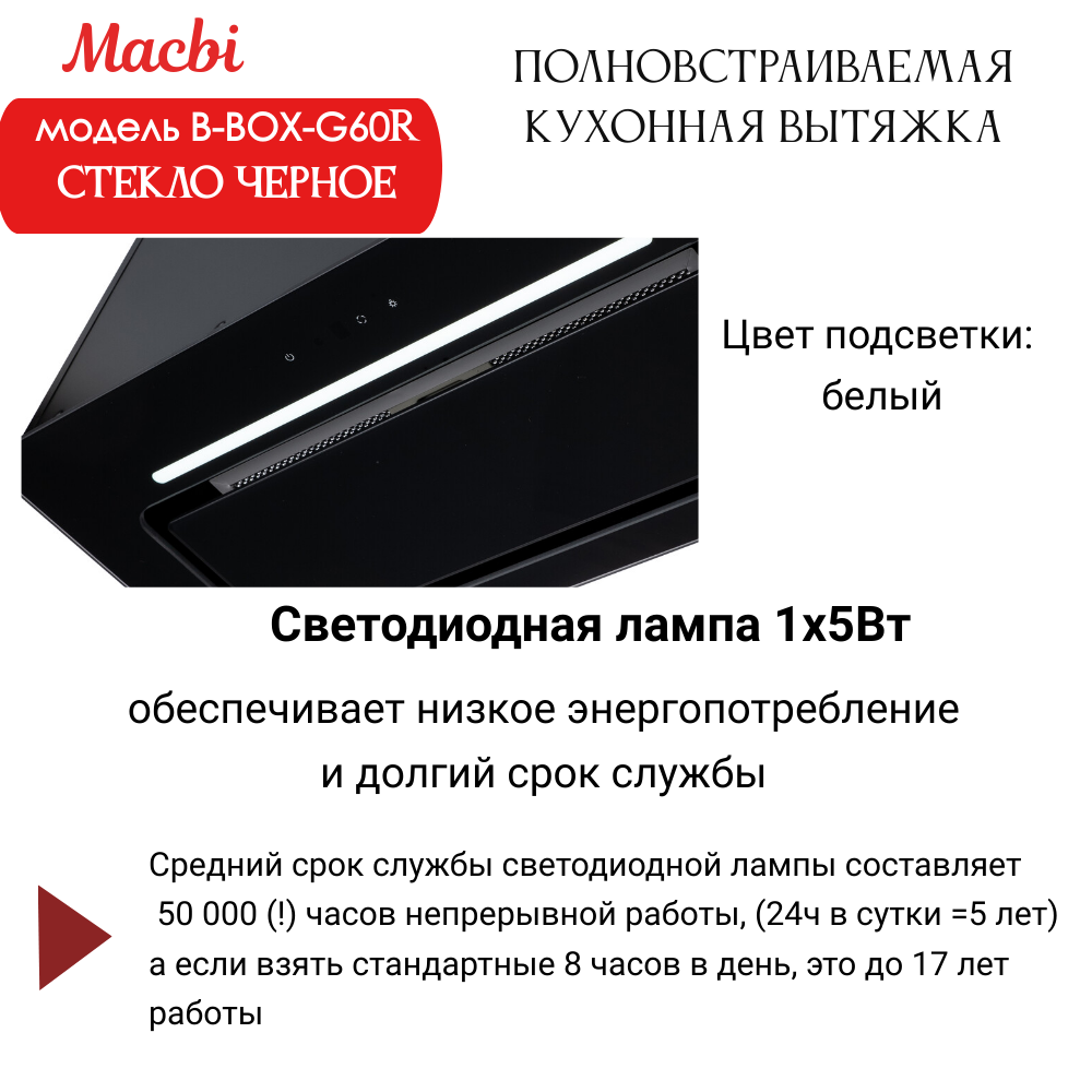 Вытяжка кухонная B-Box G 60R Black 1200м3/ч Черная MACBI встраиваемая