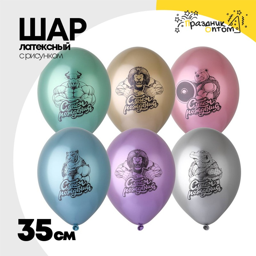 Шар латексный 35см С ДР! Брутальный (Ассорти)