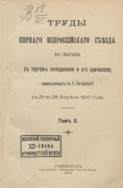 Труды Первого Всероссийского съезда по борьбе с торгом женщинами и его причинами, происходившего в С.-Петербурге с 21 по 25 апреля 1910 года. Том 2 | Нет автора