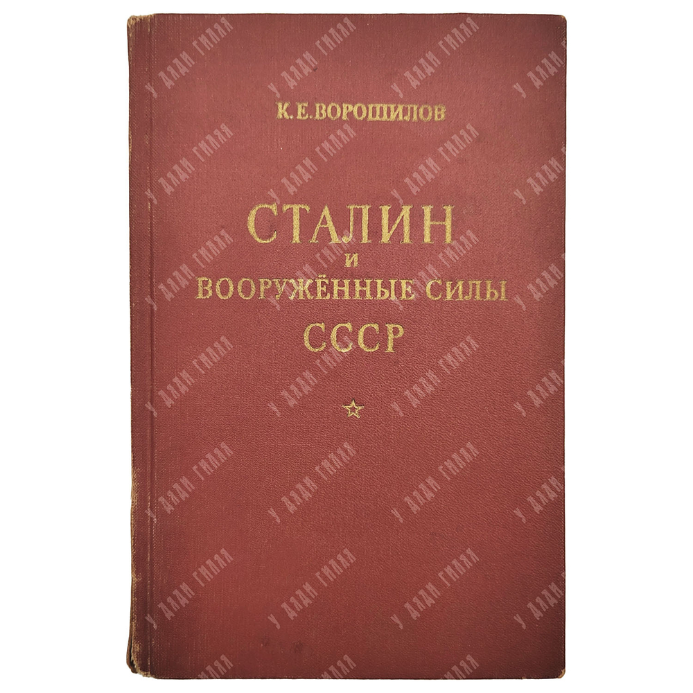 Ворошилов К. Е. Сталин и Вооруженные силы СССР, 1950.