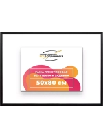 Рама 50x80 для картин и фотографий
