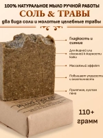 Мыло Скраб с двумя видами соли и молотыми травами