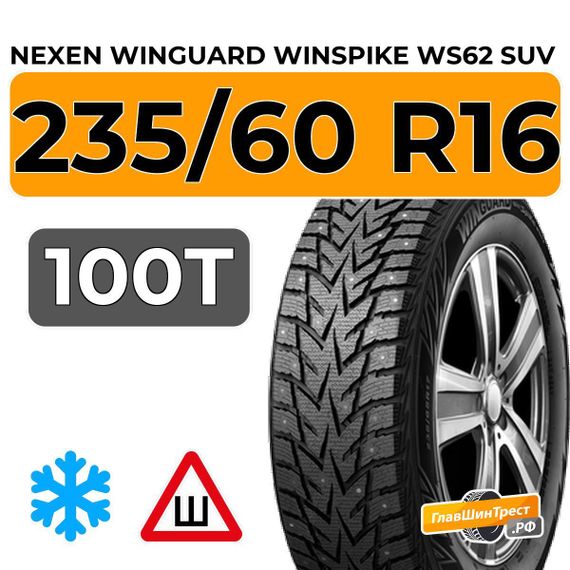 Nexen Winguard Winspike WS62 SUV 235/60 R16 100T шип.