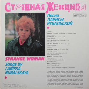 Сборник / Странная Женщина - Песни Ларисы Рубальской (LP)