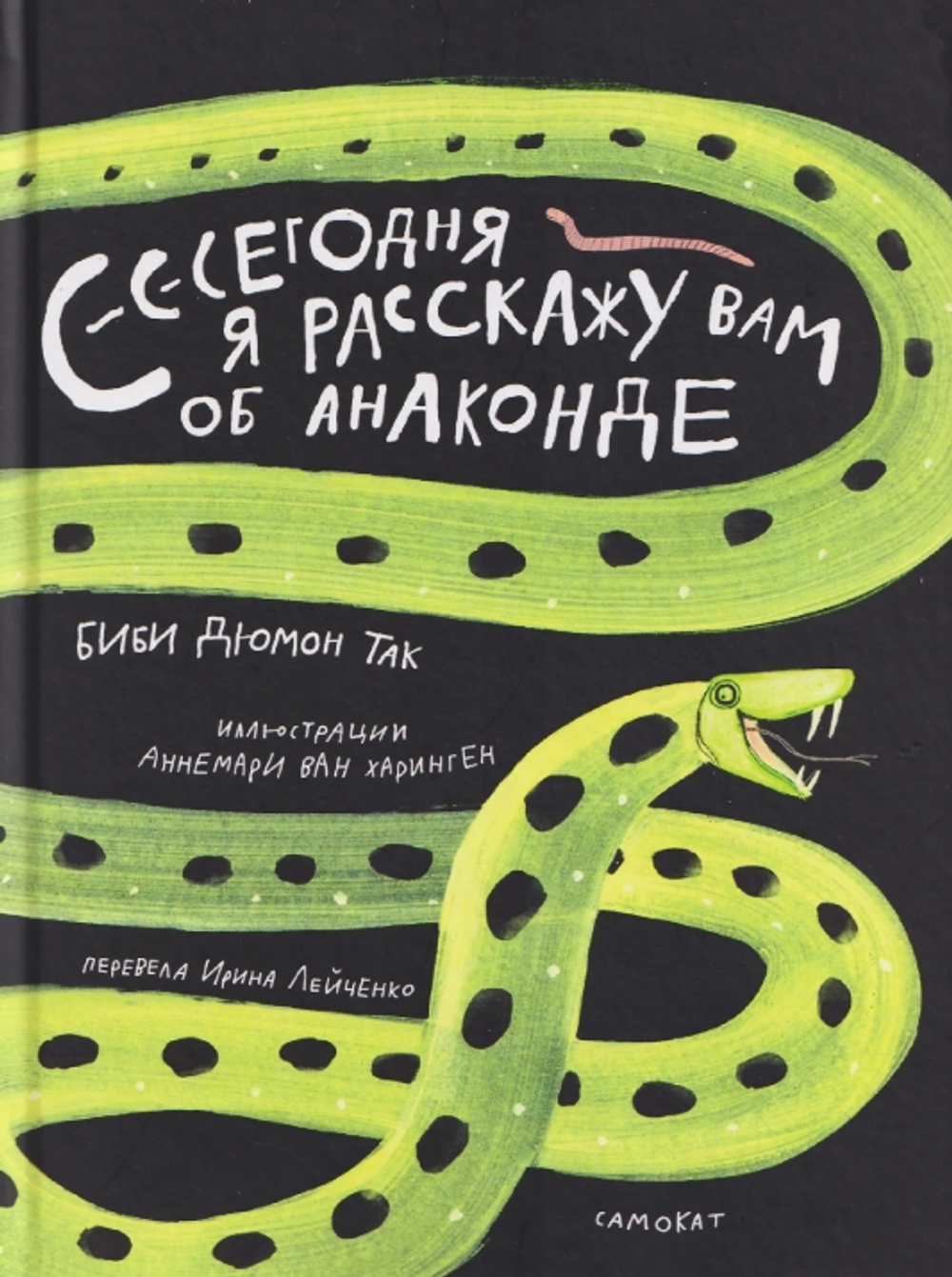Сегодня я расскажу вам об анаконде