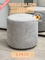 Чехол 35х35 на пуфик круглый
