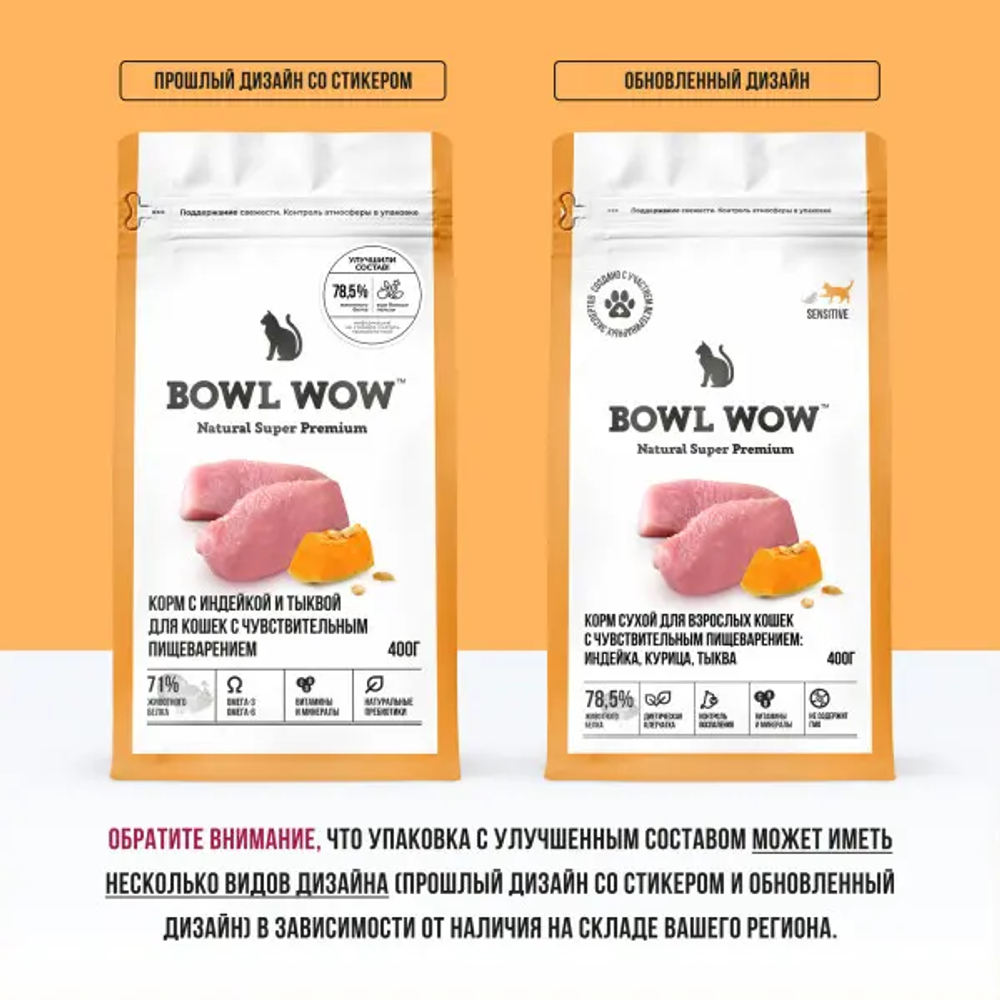 Bowl wow корм сухой для взрослых кошек с чувствительным пищеварением: индейка, курица, тыква