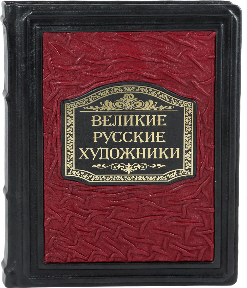 Великие Русские художники