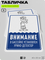 Табличка прикольная для бассейна "Внимание, в бассейне установлен урино-детектор", на пляж, для общественной и частной зоны отдыха, информационная, 40х30 см, Silver Plane x Айдентика Технолоджи
