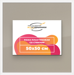 Рамка 50x50 для постера и фотографий