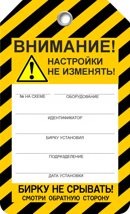 Информационная бирка " Внимание! Настройки не изменять"
