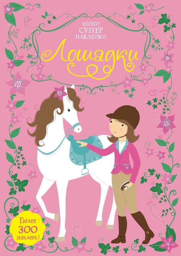 Лошадки (супернаклейки-мини)