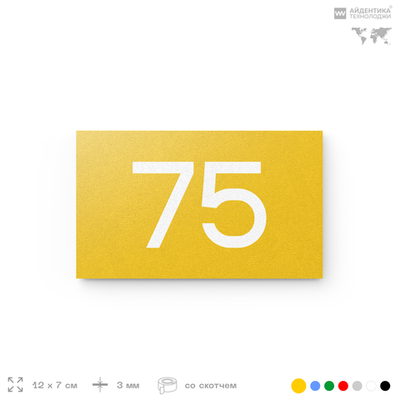 Табличка с номером 75 на дверь квартиры, для офиса, кабинета, аудитории, склада, желтая 120х70 мм, Айдентика Технолоджи