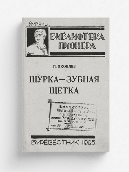 Шурка-зубная щетка | Яковлев Полиен Николаевич