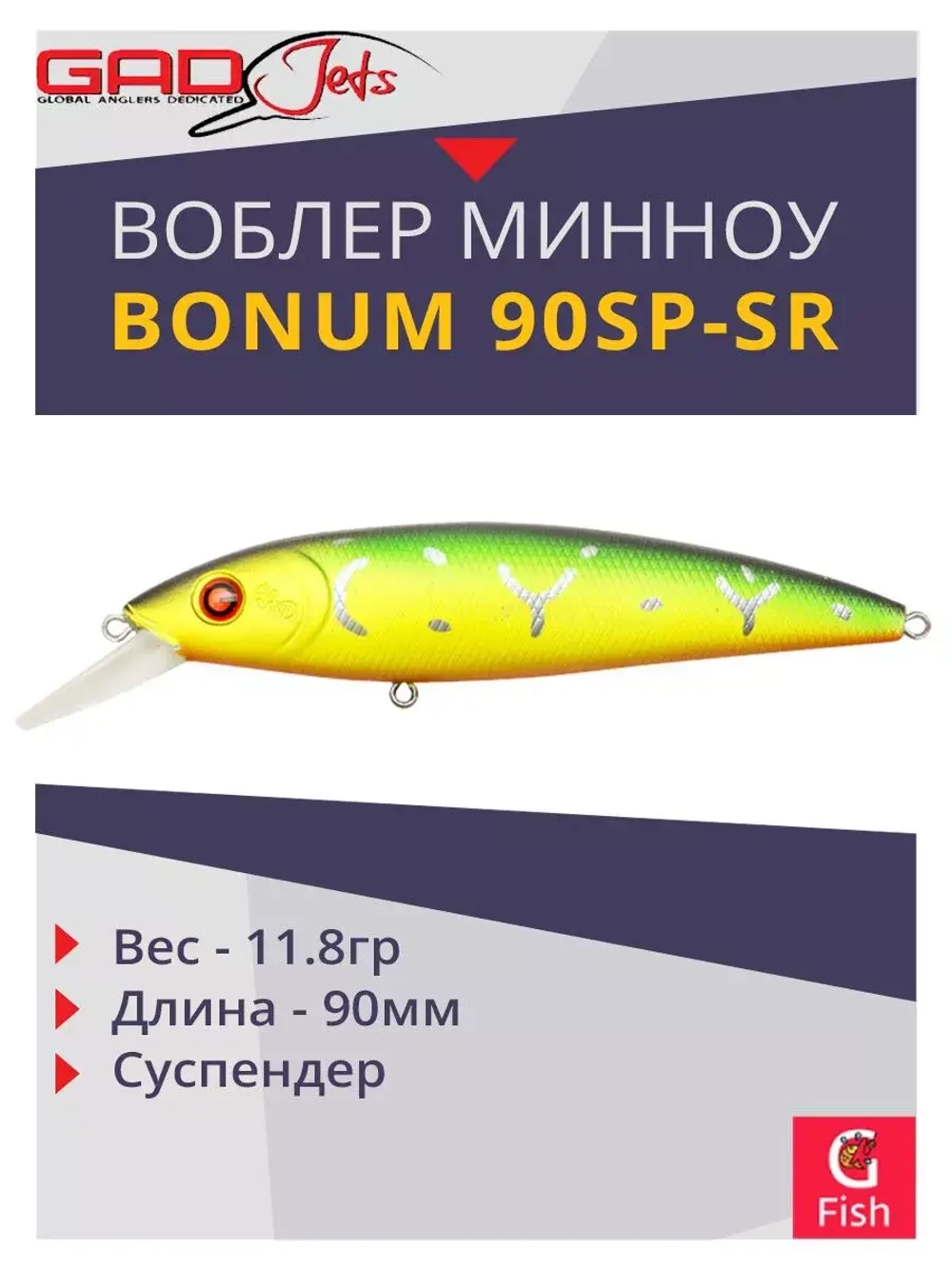 Воблер GAD BONUM 90SP-SR 90 мм 11.8 гр 0.8-1.2 010 суспендер
