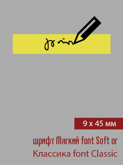 09мм этикетка L_45мм