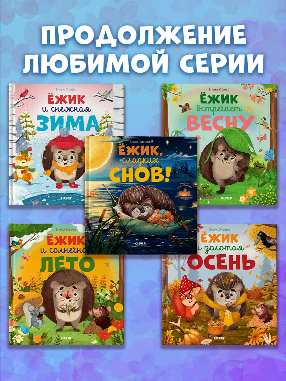 Книжки-картинки. Ёжик и снежная зима