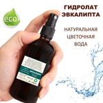 Гидролат эвкалипта / eucalyptus hydrolate