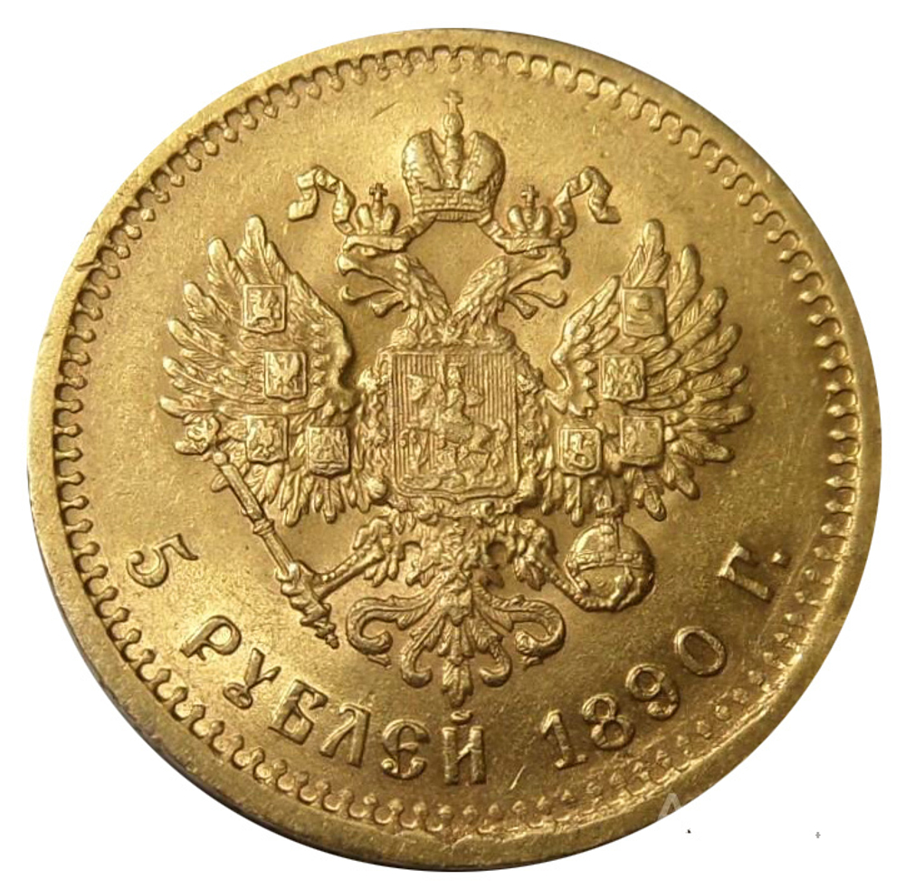 5 рублей 1890 года АГ. Золото. XF-AU