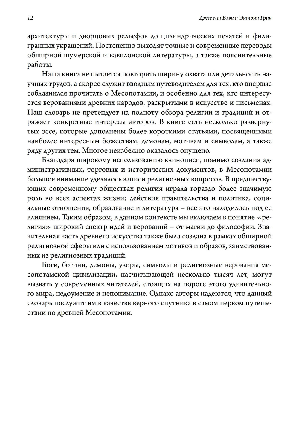 Боги, Демоны и символы в Древней Месопотамии. Иллюстрированный словарь