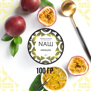 NАШ (Маракуйя), 100 гр.