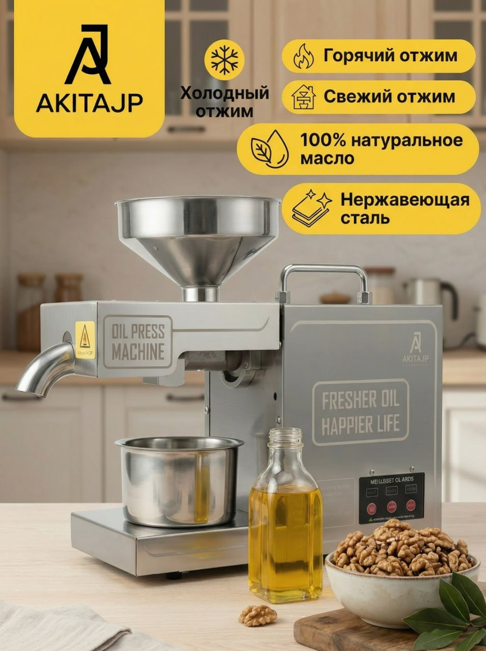 AKITAJP AKJP-200 – надежный электрический маслопресс из нержавейки