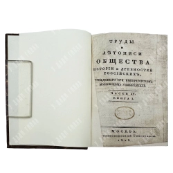 Труды и летописи Общества истории и древностей российских...Ч. IV. Кн. I. 1828
