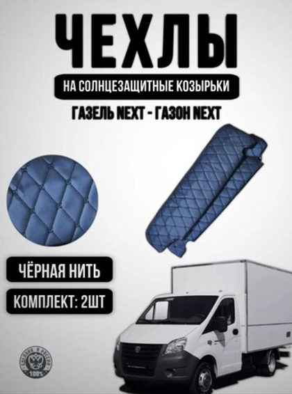 Чехлы на козырьки ГАЗель Некст и ГАЗон Некст (чёрная нить Бабочка)