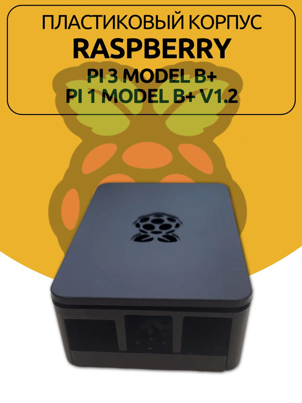 Пластиковый корпус Raspberry для Pi 3 Model B+/Pi 1 Model B+ V1.2