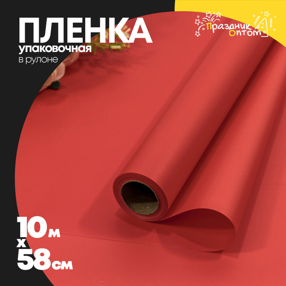 Пленка В рулоне 10 м х 58 см "Корейская" (Красный)